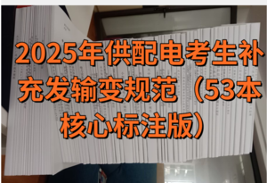 【學(xué)員】2025年供配電考生需補充發(fā)輸變規(guī)范單行本共55本-FSBD