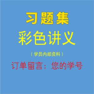 【2025級新學員專用】暖通專業(yè)精講班彩色講義4冊+基礎習題集1本（留言：學號）-NZZY