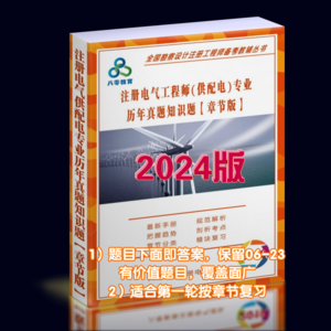 2024年供配电专业历年真题解析【章节版】：知识题-GPDZ