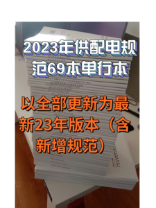 2023年供配电专业规范【彩色标注】单行本（69本，已全部更新）-GPDZ