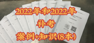 供配電專業(yè)2022年和2022年補(bǔ)考案例和知識卷（8本）-GPDZ