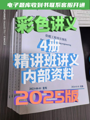 【學(xué)員專用】2025版注冊(cè)暖通專業(yè)培訓(xùn)精講班彩色講義4冊(cè)（非學(xué)員勿拍）-NZZY