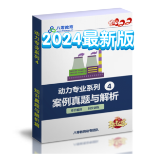 2024动力专业案例真题解析-章节版-DZZY