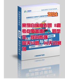 【最新上架】2024年供配電專業(yè)模擬題【必做】考場提分10+ -GPDZ