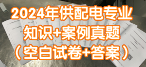 2024年供配電專業(yè)知識(shí)真題+案例真題空白題目+答案（4本）-GPDZ