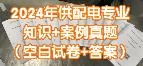 2024年供配電專業(yè)知識真題+案例真題空白題目+答案（4本）-GPDZ