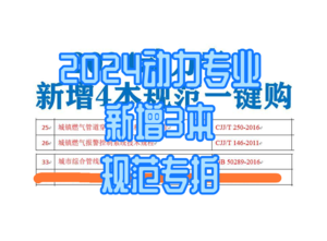 【最新上架】2024動(dòng)力專業(yè)新增3本規(guī)范打包購（單行本，官方原尺寸大?。?條文說明前置-DZZY