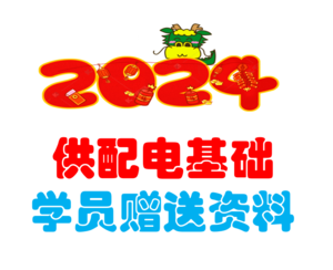 2024供配電基礎(chǔ)學(xué)員贈送資料-上午+下午年度真題解析-JCKS