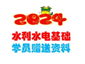 2024水利水電基礎(chǔ)學(xué)員贈送資料-上午+下午年度真題解析-JCKS