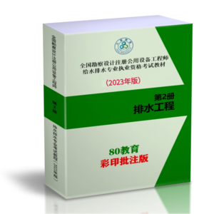 【最新上架】-彩色版-2024給排水專業(yè)考試必備教程(排水工程）-80教育彩印批注版-SZZY