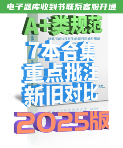 2025版注冊暖通專業(yè)A+類規(guī)范-彩色批注版合訂本（2本項目規(guī)范+5本通用規(guī)范）-NZZY