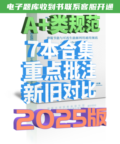 2025版注冊暖通專業(yè)A+類規(guī)范-彩色批注版合訂本（2本項(xiàng)目規(guī)范+5本通用規(guī)范）-NZZY