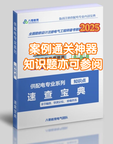 2025年供配電專業(yè)考試通關寶典-GPDZ