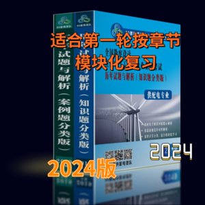2024年供配电专业历年真题【章节版】套装-GPDZ