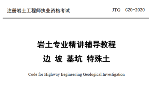 【巖土專業(yè)學員內部資料】2022年精講彩印課件（三）-YZZY