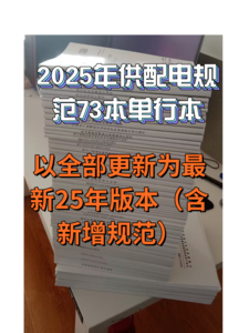 【最新上架】2025年供配電專業(yè)規(guī)范【彩色標(biāo)注】單行本（73本，已全部更新）-GPDZ