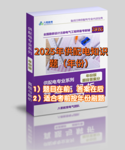 2025年供配電專(zhuān)業(yè)歷年真題知識(shí)題【年份版】-GPDZ