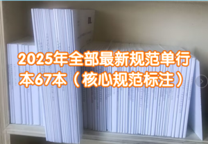 【學(xué)員價】2025年發(fā)輸變電專業(yè)最新標注版規(guī)范【彩印】共67本-FSBD