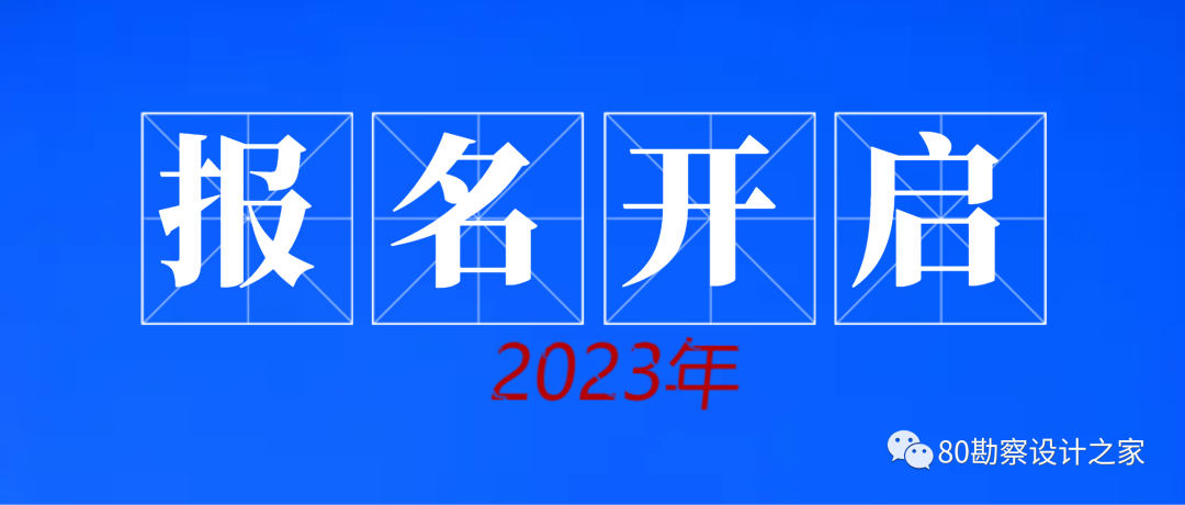 【报名】2023年勘察设计报名通知（含官方链接），8.25更新中...
