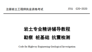 【巖土專業(yè)學員內部資料】2022年精講彩印課件（二）-YZZY