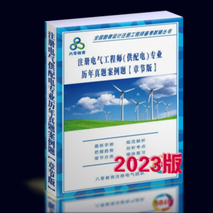 2023注册供配电专业历年真题解析（章节版）-案例题-GPDZ