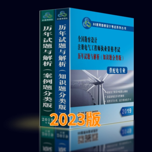 2023年供配电专业历年真题【章节版】套装-GPDZ