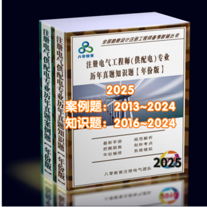 2024注冊(cè)供配電專(zhuān)業(yè)歷年真題解析（年份版）套裝-GPDZ