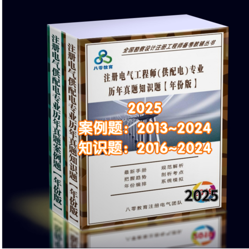 20254注冊(cè)供配電專業(yè)歷年真題解析（年份版）套裝-GPDZ