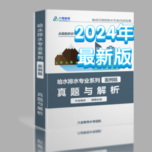 2024給排水專業(yè)案例真題解析-年度套卷編排-SZZY