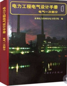 【彩印】老電氣一次手冊（標注+勘誤版）-FSBD