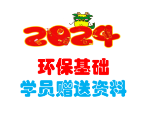 2024環(huán)?；A(chǔ)學(xué)員贈送資料-上午+下午年度真題解析-JCKS