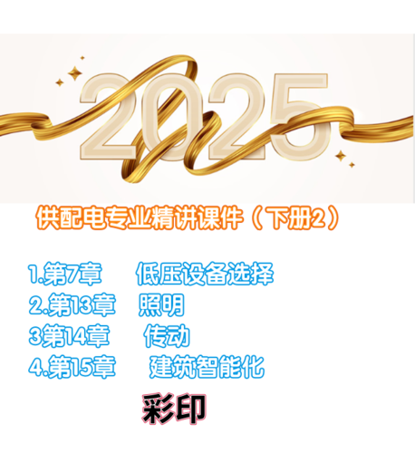 【學(xué)員價】供配電專業(yè)精講課件【下冊2】-GPDZ