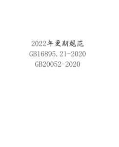 【黑白】2022年供配電專業(yè)考試更新規(guī)范GB20052-2020,GB16895.21-2020