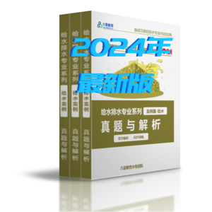 2024給排水專業(yè)案例真題解析-章節(jié)版（給水、排水、建水合集）-SZZY