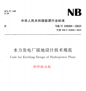 NB/T 35050-2023  水力發(fā)電廠接地設(shè)計(jì)技術(shù)規(guī)范A5-FSBD