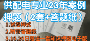 供配電專業(yè)2023年2套案例模擬押題（贈(zèng)送答題紙）-GPDZ