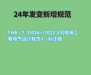 發(fā)輸變專業(yè)24年更新規(guī)范（NB／T 31026—2022）彩印版-FSBD