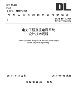 直流電源系統(tǒng)設(shè)計(jì)規(guī)范DL/T5044-2014(標(biāo)注版）-GPDZ