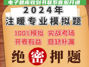 2024年暖通專業(yè)考前模擬題2套題目+解析（紙質(zhì)版+電子版答題卡+答疑服務(wù)）-NZZY