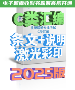 2025版注冊(cè)暖通專業(yè)C類規(guī)范匯編-38本合訂-NZZY