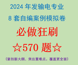 最新上架！！最新考綱編制！2024年發(fā)輸變專業(yè)模擬題-FSBD