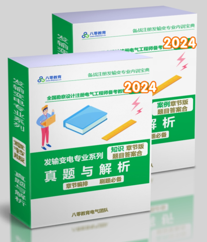 2025年注冊電氣發(fā)變專業(yè)真題解析【章節(jié)版】（知識題+案例）-FSBD