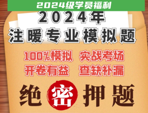 【24級學員專用】2024年暖通專業(yè)考前模擬題2套（紙質(zhì)版+電子版答題卡）-NZZY