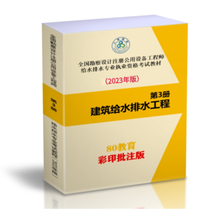 【最新上架】-黑白版-2024給排水專業(yè)考試必備教程(3-建筑給水排水工程）-80教育批注版-SZZY