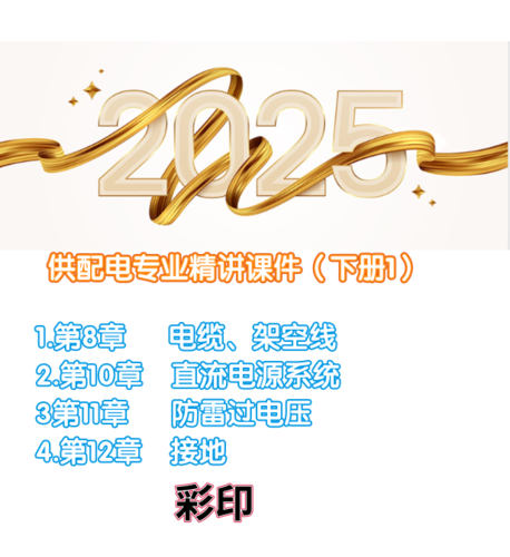 【學(xué)員價】供配電專業(yè)精講課件【下冊1】-GPDZ