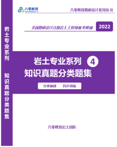 2022年巖土專業(yè)知識真題分類題集-YZZY