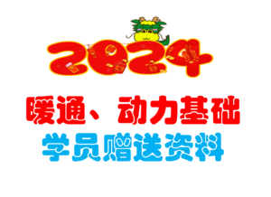 2024暖通動(dòng)力基礎(chǔ)學(xué)員贈(zèng)送資料-上午+下午年度真題解析-JCKS