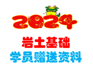 2024巖土基礎(chǔ)學(xué)員贈(zèng)送資料-上午+下午年度真題解析-JCKS