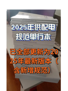 【學(xué)員價】2025年供配電專業(yè)規(guī)范【彩色標注】單行本（73本，已全部更新標注）-GPDZ(1)