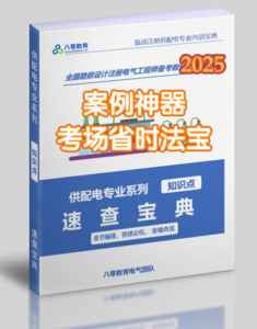 【學(xué)員價】2025年供配電考試寶典-GPDZ